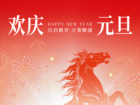 岁序更替，华章日新